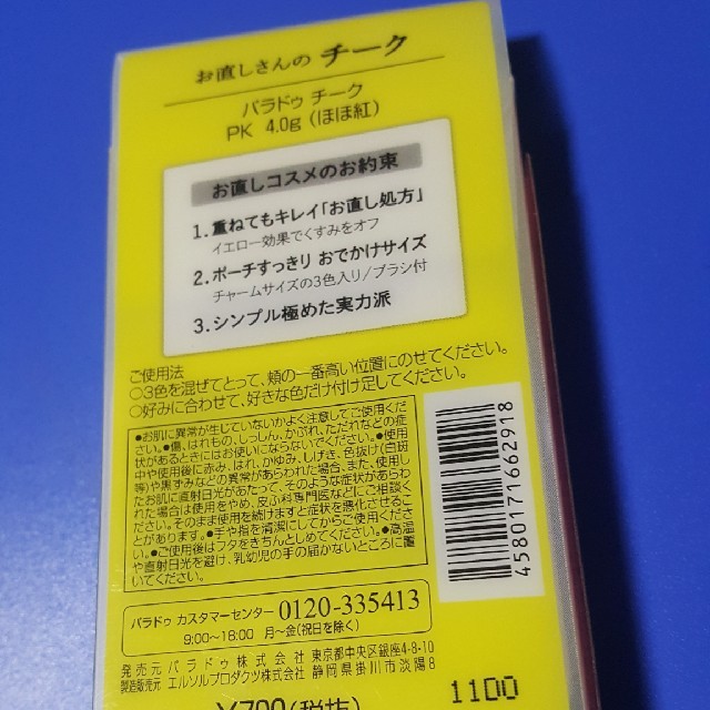 Parado(パラドゥ)の超🉐パラドゥ　お直しさんのチーク コスメ/美容のベースメイク/化粧品(チーク)の商品写真