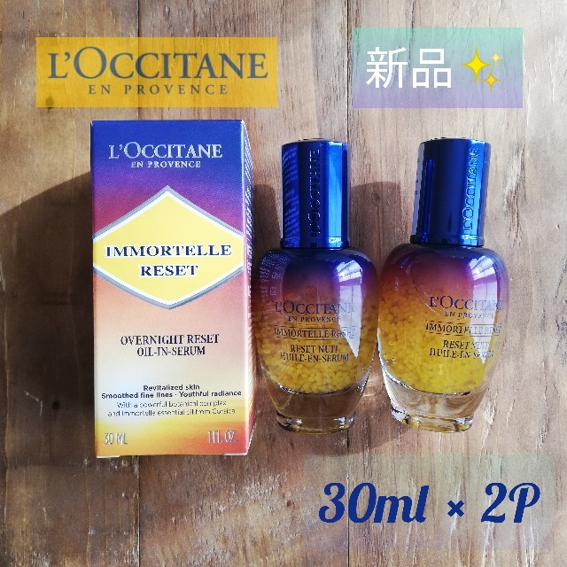 在庫有り・即納 ✨即購入OK✨新品2個✨ロクシタンイモーテルオーバーナイトリセットセラム30ml