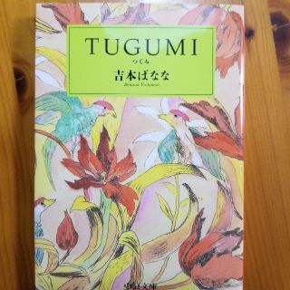 Ｔｕｇｕｍｉ つぐみ(文学/小説)