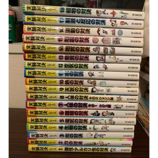 アサヒシンブンシュッパン(朝日新聞出版)の朝日新聞出版 実験対決シリーズ1〜18卷(絵本/児童書)