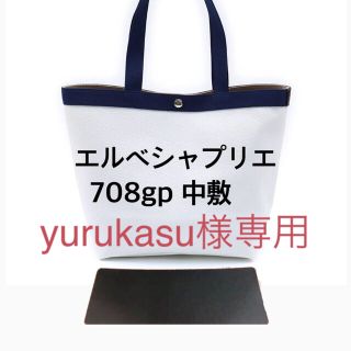 エルベシャプリエ(Herve Chapelier)のyurukasu様専用　エルベシャプリエ　708gp 中敷 中敷き 底板(トートバッグ)