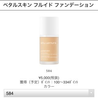 シュウウエムラ(shu uemura)のshu uemura ペタルスキン フルイド ファンデーション584番(ファンデーション)