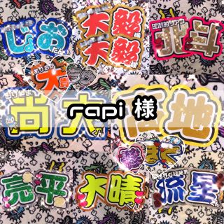 rapi 様(アイドルグッズ)