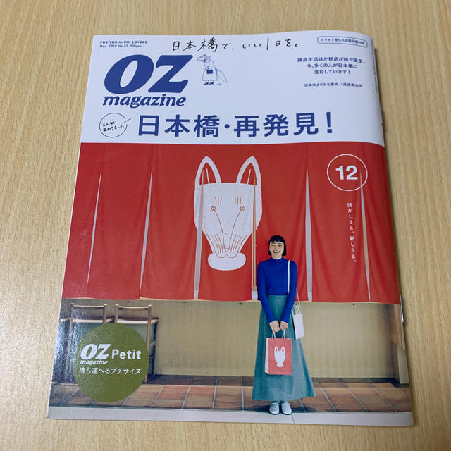 OZ magazine Petit (オズマガジンプチ) 2019年 12月号 エンタメ/ホビーの雑誌(ファッション)の商品写真