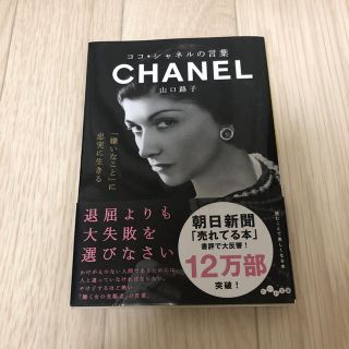 シャネル(CHANEL)のココ・シャネルの言葉(文学/小説)