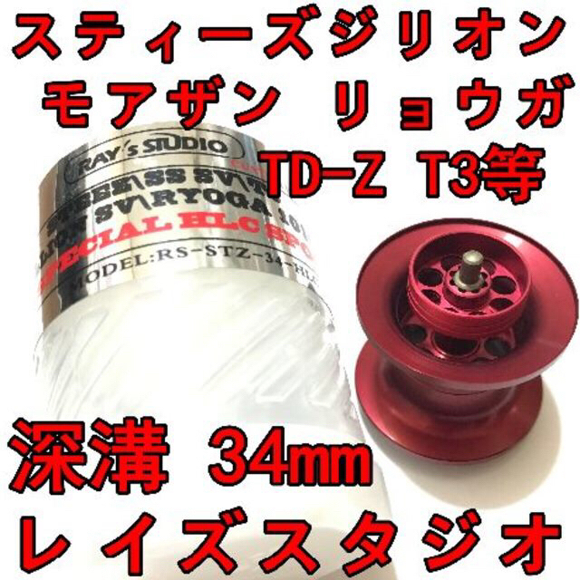 34mm フィネススプール 約10.3g 深溝 レッド スティーズ ジリオン等