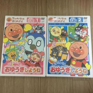 アンパンマン(アンパンマン)のアンパンおゆうぎしようね 1・2 DVD 2枚セット(キッズ/ファミリー)