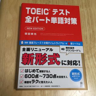 専用品  TOEICテスト 全パート単語対策(資格/検定)