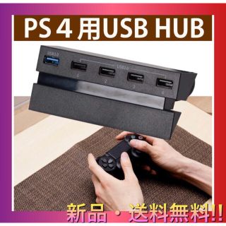 【新品未使用☆送料無料‼️】PS4用USB増設ハブ‼️(家庭用ゲーム機本体)