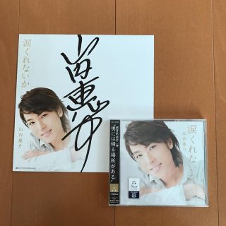 ビクター(Victor)の山内惠介　サイン　涙くれないか(星盤)(演歌)