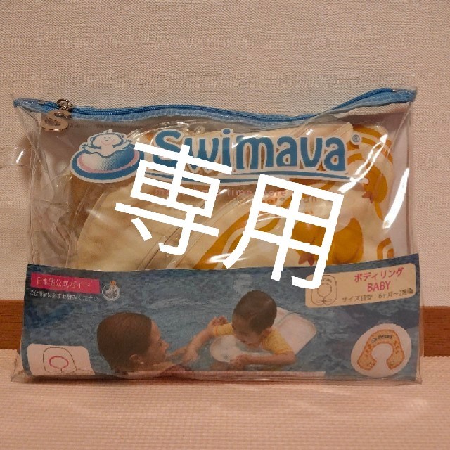 美品 swimava スイマーバ ボディリング キッズ/ベビー/マタニティのおもちゃ(お風呂のおもちゃ)の商品写真