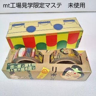 エムティー(mt)のmt カモ井 工場見学 マスキングテープ 限定 マステ セット(テープ/マスキングテープ)