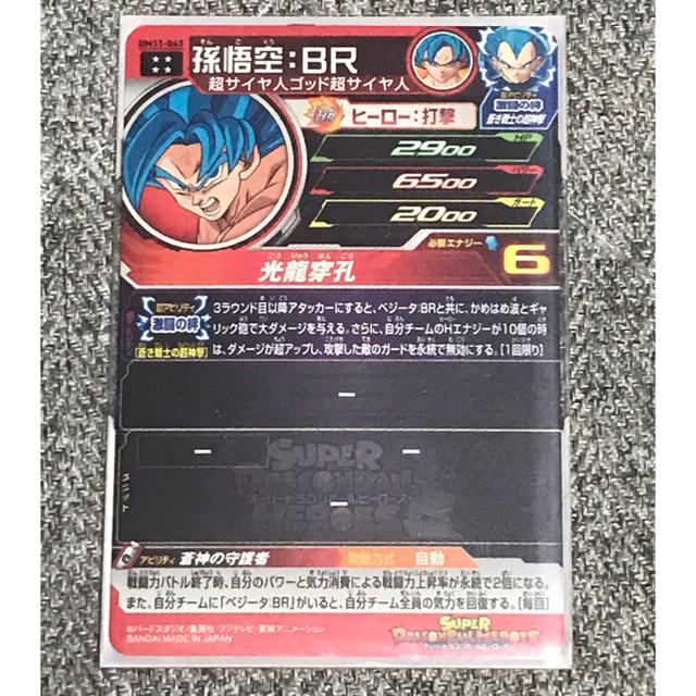 スーパードラゴンボールヒーローズ　UM11-63  孫悟空 BR 1