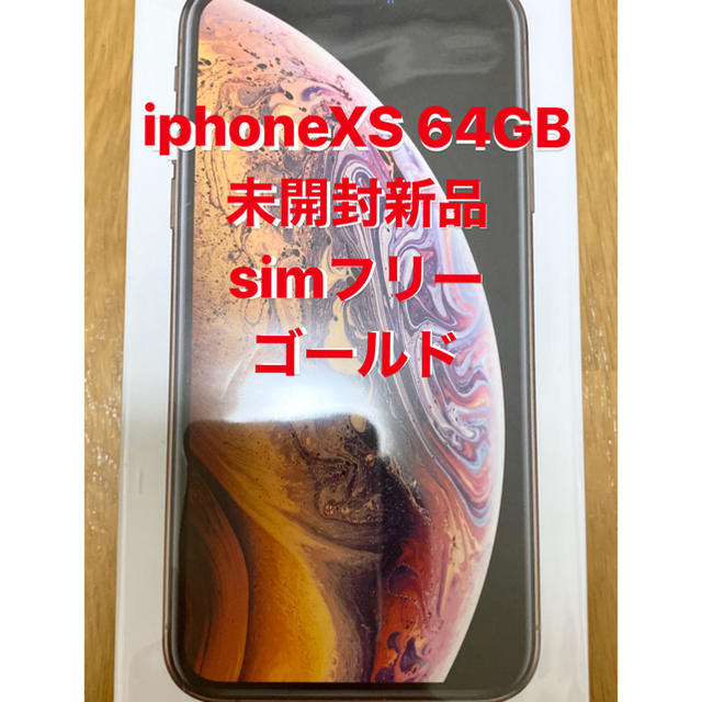 お得用 【赤字覚悟】iphone XS Gold 64 GB simフリー 未開封新品