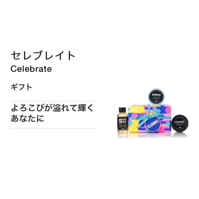 LUSH(ラッシュ)のLUSHセレブレイトギフトセット（ラテ様専用） コスメ/美容のボディケア(入浴剤/バスソルト)の商品写真