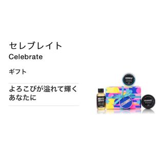 ラッシュ(LUSH)のLUSHセレブレイトギフトセット（ラテ様専用）(入浴剤/バスソルト)