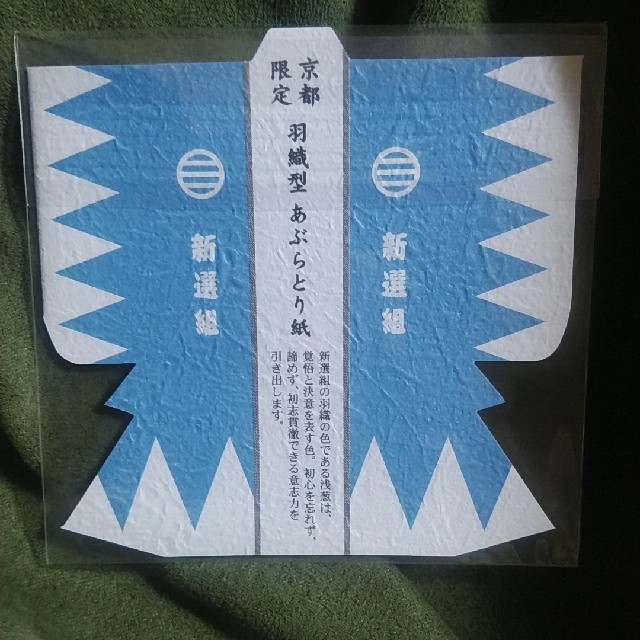 ２個セット　京都限定　新撰組あぶらとり紙 コスメ/美容のコスメ/美容 その他(その他)の商品写真