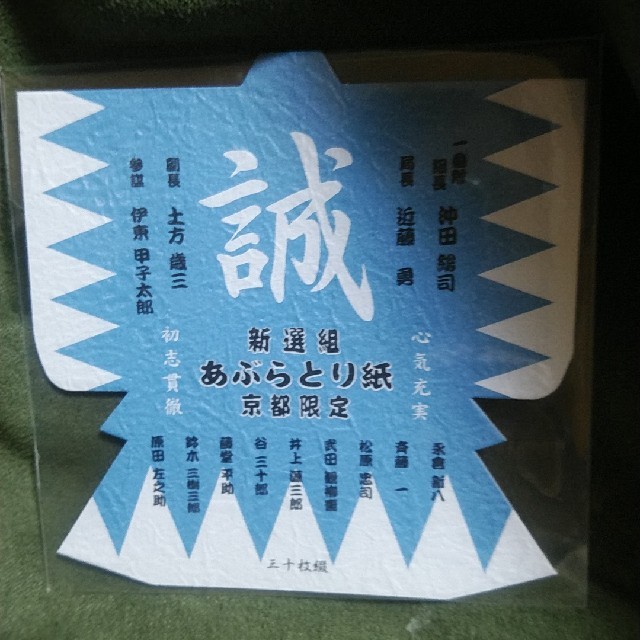 ２個セット　京都限定　新撰組あぶらとり紙 コスメ/美容のコスメ/美容 その他(その他)の商品写真