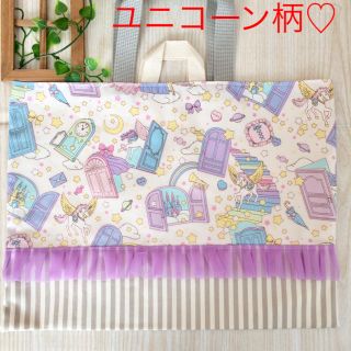 ゆめかわユニコーン♡レッスンバッグ ハンドメイド ホワイト×パープル 単品(バッグ/レッスンバッグ)