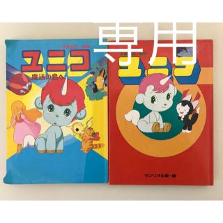 サンリオ(サンリオ)のユニコ　ユニコ魔法の島へ　絵本　手塚治虫　サンリオ(絵本/児童書)