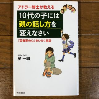 アドラ－博士が教える１０代の子には「親の話し方」を変えなさい 「思春期の心」をひ(結婚/出産/子育て)