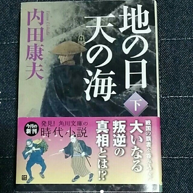 地の日天の海 　上下 エンタメ/ホビーの本(文学/小説)の商品写真