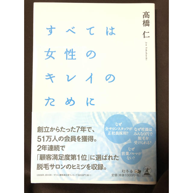 幻冬舎(ゲントウシャ)のすべては女性のキレイのために 【新品】帯付き エンタメ/ホビーの本(ノンフィクション/教養)の商品写真