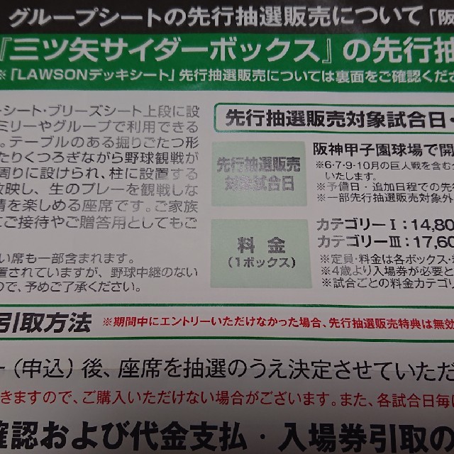 阪神甲子園球場三ツ矢サイダーボックス席LAWSONデッキシート先行抽選販売購入権の通販 by 右とん平|ラクマ 阪神甲子園球場三ツ矢サイダーボックス席LAWSONデッキシート先行抽選販売購入権の通販 by 右とん平|ラクマ