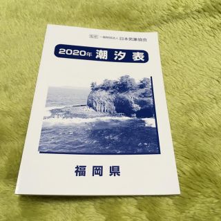 2020年 潮汐表(その他)