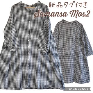 サマンサモスモス(SM2)のサマンサモスモス　新品タグ付き　襟付き前開きワンピース(ひざ丈ワンピース)