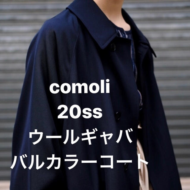 COMOLI - コモリ COMOLI 20ss バルカラーコート ウールギャバ