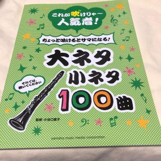 ヤマハ(ヤマハ)の【良品古書】ちょっと吹けるとサマになる！大ネタ小ネタ１００曲 クラリネット(楽譜)