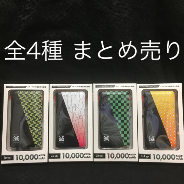 【全4種まとめ売り】鬼滅の刃風 モバイルバッテリー  10000mAh