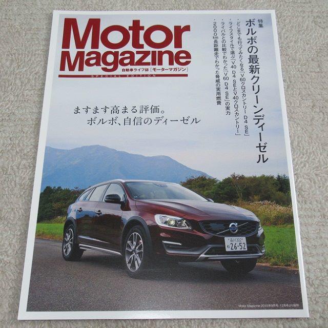 Volvo(ボルボ)の■冊子■　Motor Magazine　ボルボの最新クリーンディーゼル 自動車/バイクの自動車(カタログ/マニュアル)の商品写真