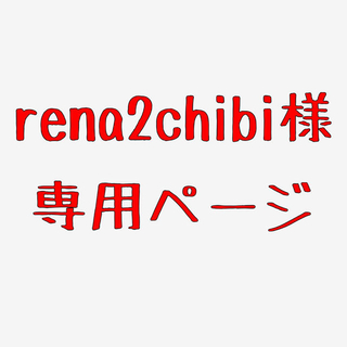 rena2chibi様専用ページ(その他)