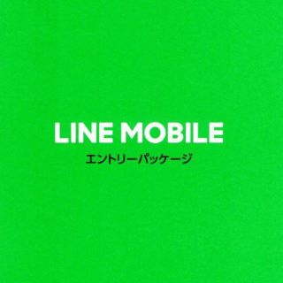 LINEモバイル　エントリーパッケージ 2台分(その他)