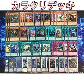 ユウギオウ(遊戯王)の新規構築 【カラクリ】デッキ　メイン＆エクストラ＆スリーブ　セット(Box/デッキ/パック)