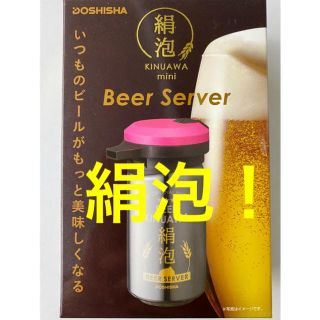 ドウシシャ(ドウシシャ)の絹泡　ミニビールサーバー　サーバー(アルコールグッズ)