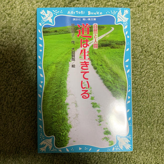 道は生きている 自然と人間 新装版 エンタメ/ホビーの本(絵本/児童書)の商品写真