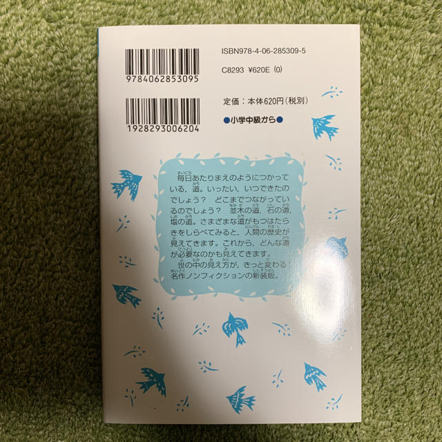 道は生きている 自然と人間 新装版 エンタメ/ホビーの本(絵本/児童書)の商品写真