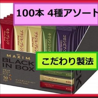 エイージーエフ(AGF)の■スティックコーヒー100本 こだわり製法AGFマキシム■4種アソート(コーヒー)