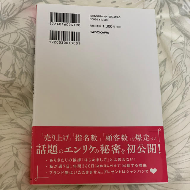 角川書店(カドカワショテン)の日本一売り上げるキャバ嬢の 指名され続ける力 エンタメ/ホビーの本(ノンフィクション/教養)の商品写真