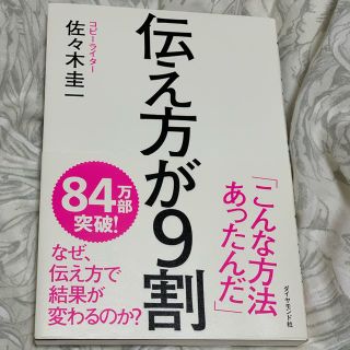 ダイヤモンドシャ(ダイヤモンド社)の伝え方が9割(ビジネス/経済)