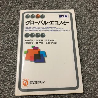 グロ－バル・エコノミ－ 第３版(ビジネス/経済)