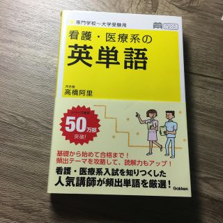 看護・医療系の英単語 〔新旧両課程対応(語学/参考書)