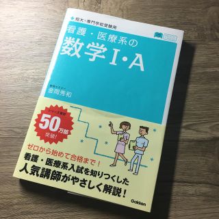 看護・医療系の数学１・Ａ 〔新課程対応版〕(語学/参考書)