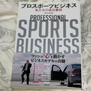 プロスポーツビジネス 私たちの成功事例(ビジネス/経済)