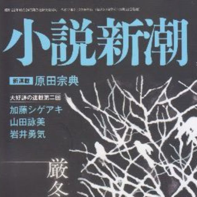 厳冬ホラーミステリー特集　小説新潮２０２０年２月号 エンタメ/ホビーの雑誌(文芸)の商品写真