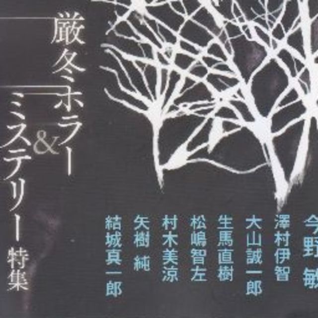 厳冬ホラーミステリー特集　小説新潮２０２０年２月号 エンタメ/ホビーの雑誌(文芸)の商品写真