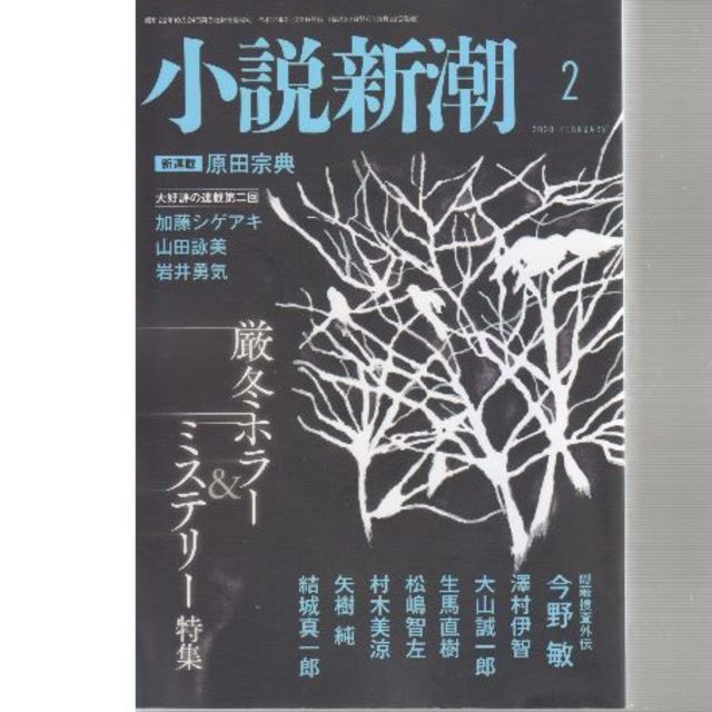 厳冬ホラーミステリー特集　小説新潮２０２０年２月号 エンタメ/ホビーの雑誌(文芸)の商品写真